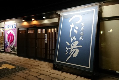 道の駅「信州蔦木宿 / つたの湯」はクルマだからできる寄り道 国道20号 画像