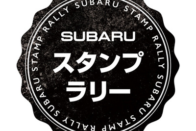 スバルの歴史に触れるスタンプラリー　3月3日よりスタート 画像