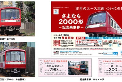 京急2000形が3月下旬に引退…記念乗車券を発売、特別貸切列車の運行も 画像