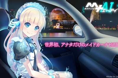 アナタだけの性格に育つメイドカーナビ、エディアとSPJが共同開発を開始 画像