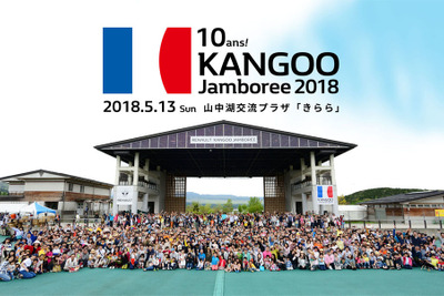10回目のルノーカングージャンボリー 5月13日に山中湖で開催 画像
