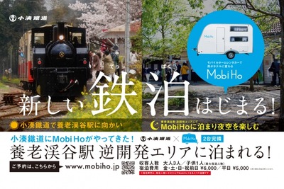 駅前を「森」にする逆開発エリアで泊まる…小湊鐵道でキャンピングカーを利用した「鉄泊」　4月3日から 画像
