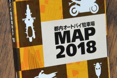 都内主要バイク駐車場を網羅したハンドブック無料配布中...東京都道路整備保全公社 画像