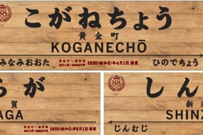京急3駅に木目調の駅名標…湘南電気鉄道時代の雰囲気をイメージ　4月1日から 画像