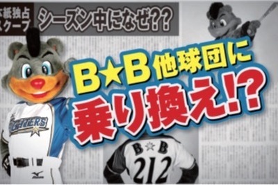 球場移転のファイターズ、球団マスコットの“乗り換え”が発覚…4月1日から 画像