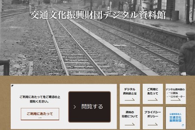 京都鉄道博物館の運営財団がウェブサイト上に交通資料館を開設 画像