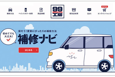 99工房、ブランドサイト「補修ナビ」をリニューアル 画像