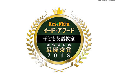 イード・アワード2018「子ども英語教室」保護者満足度No.1が決定 画像