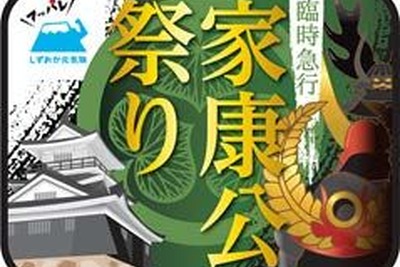 徳川家康ゆかりの臨時急行を運行…JR東海『家康公祭り号』　6月2日 画像
