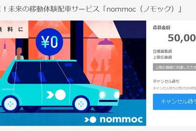 運賃無料配車サービス「nommoc」が開始へ　資金調達達成 画像