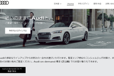 アウディ、引渡し・引取り付プレミアムレンタルサービスを日本初導入 画像