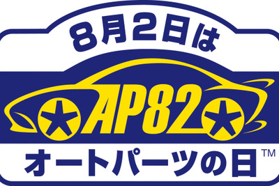 「8月2日はオートパーツの日」抽選で200名にカスタマイズパーツなどをプレゼント 画像