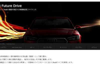 アウディ、残価保証型ローンを全モデルに導入 追加支払いなしで乗換可能 画像