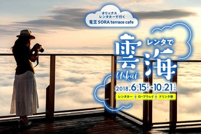 オリックスレンタカー×竜王SORA terrace、雲上の世界が楽しめる「レンタで雲海」発売 画像