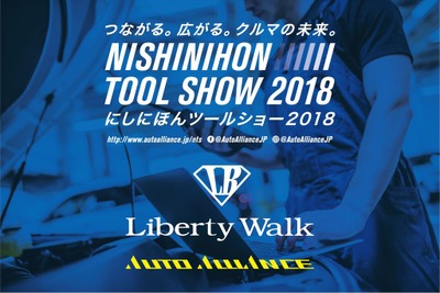 オートアライアンス、発足後初の大型イベント「にしにほんツールショー」開催 6月23日・24日 画像