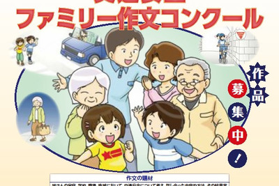 交通安全ファミリー作文コンクール　警察庁などが作品募集を開始 画像