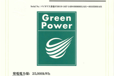 三菱自動車、グリーン電力証書 2万5000kWhぶんを購入　新オフィスなどを再生可能エネルギーで賄う 画像