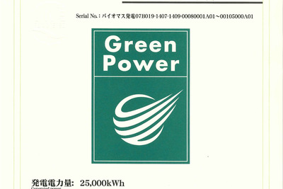 三菱自動車、グリーン電力証書 2万5000kWhぶんを購入 新オフィスなどを再生可能エネルギーで賄う 画像