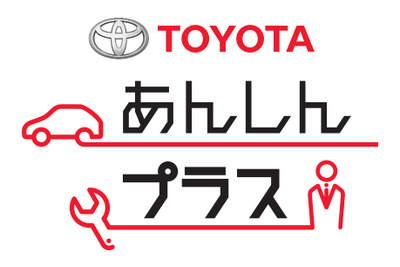 トヨタ、カーリース向け法人メンテナンス制度「あんしんプラス」を新設 画像