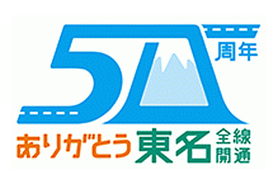 東名高速全線開通50周年、NEXCO中日本が記念ロゴを決定 画像
