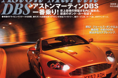 アストンマーティン DBS 一番乗り！　史上最速のボンドカーを試す 画像