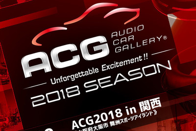 カーオーディオ総合イベント『ACG2018 in 関西』開催…サウンドファナティクスクラス新設　7月22日 画像