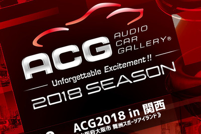 カーオーディオ総合イベント『ACG2018 in 関西』開催…サウンドファナティクスクラス新設 7月22日 画像