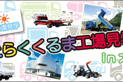 【夏休み】極東開発、はたらくくるま工場見学会を横浜で開催 画像