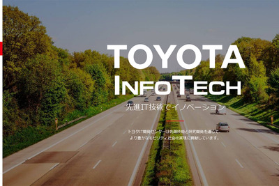 トヨタ自動車、子会社のIT開発センターを融合へ 先端・応用研究の開発スピードアップ 画像