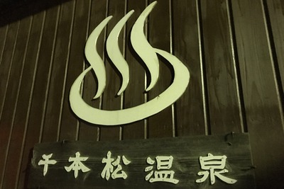 渋滞を避けて、夏の余韻に浸る那須の湯---千本松温泉　東北道 画像