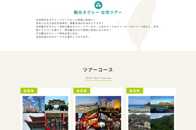 大和自動車交通、台湾最大手タクシーと業務提携　双方のウェブやアプリで予約・配車可能 画像