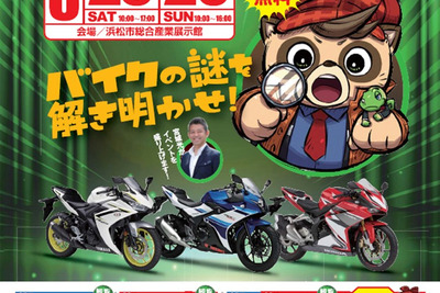【夏休み】バイクのふるさと浜松、親子で参加できる謎解きゲームも開催　8月25-26日 画像