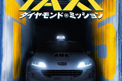 映画『TAXi』シリーズ再始動！ 世界最大のダイヤモンドを守れ　2019年1月公開 画像
