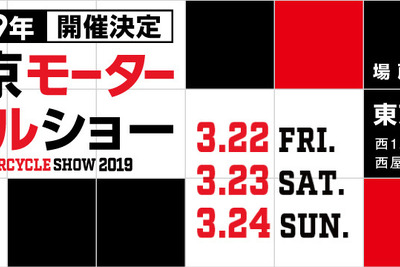 【東京モーターサイクルショー2019】開催決定、利用制限直前の東京ビッグサイトで　3月22-24日 画像