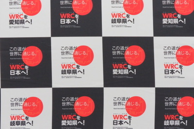 【WRC】2019年の「ラリー・ジャパン」をFIAにカレンダー申請…招致準備委が発表、愛知・岐阜での秋開催へ 画像