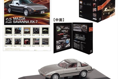 サバンナ RX-7 のミニカー＆切手セット、郵便局で限定販売　8月29日より 画像