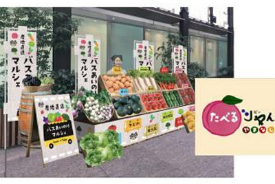 全農やまなしと富士急バス、貨客混載による「産地直送便」実施へ　新鮮野菜を都心へ 画像
