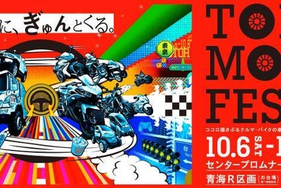 平成最後の東京モーターフェス、テーマは「胸に、ぎゅんとくる。」　10月6-8日 画像