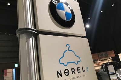 月額定額クルマ乗り換えホーダイ「NOREL」、その先は?…2019年から新サービス 画像