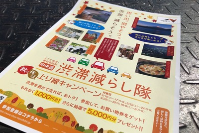 秋の行楽シーズン!「渋滞減らし隊」に登録して楽しく賢く中央道を満喫しよう! 画像