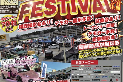 イエローハット神奈川県下最大のイベント、第6回オートフェスティバル　10月6-7日 画像