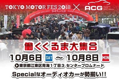 カスタムオーディオカーを日替わりで毎日15台展示…東京モーターフェス2018 画像