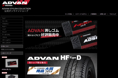 「滑らない」ADVAN40周年消しゴム、10月中旬より発売　オンラインショップがリニューアル 画像