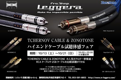 ハイエンドケーブルを試聴して体感する 10月13日から 画像
