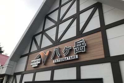 卵が昼とは違う---朝限定の「たまごかけごはん」 中央道八ヶ岳PA 画像