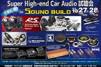 Super High-end Car Audio試聴会、京都府で初の開催　10月27-28日 画像