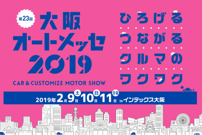 【大阪オートメッセ2019】関西最大級のカスタム＆チューニングイベント、2月9-11日開催 画像