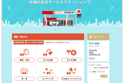 出光SS、カーメンテナンス予約サイト「PIT in plus」を開設 画像