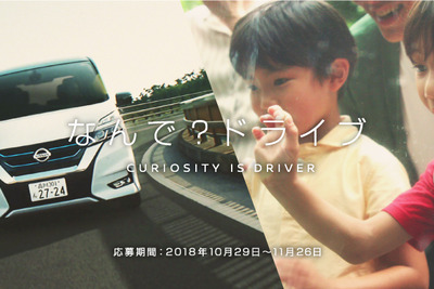 日産、子どもの疑問から始まる新しい家族のおでかけ「なんで？ ドライブ」の試乗体験者を募集 画像