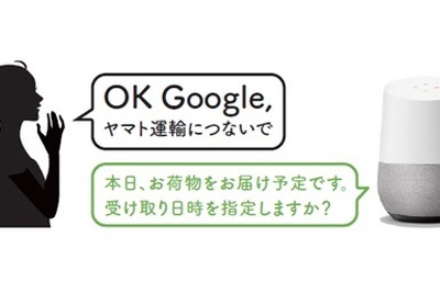 荷物の到着を「google Home」で知らせるサービスを開始 ヤマト運輸 画像